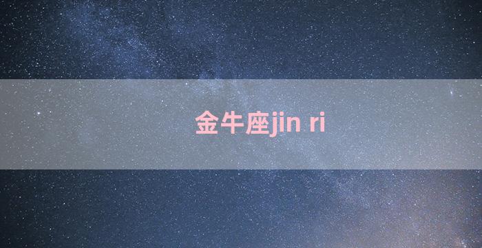 金牛座jin ri